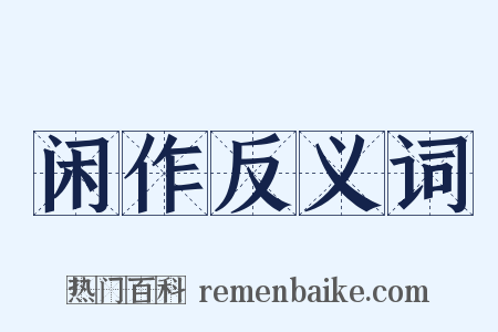 闲作反义词是什么意思的图片